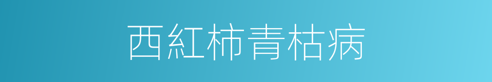 西紅柿青枯病的同義詞