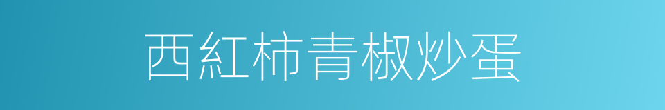 西紅柿青椒炒蛋的同義詞