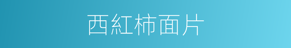 西紅柿面片的同義詞