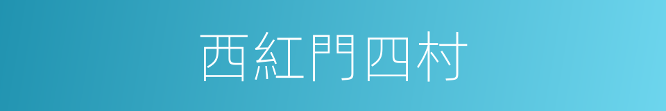 西紅門四村的同義詞