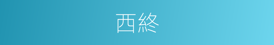 西終的同義詞