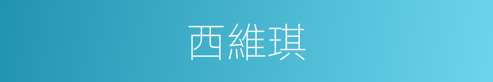 西維琪的同義詞