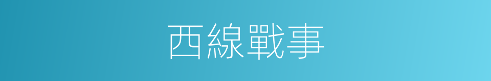 西線戰事的同義詞