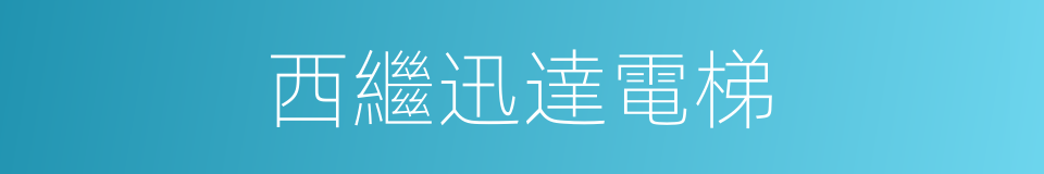 西繼迅達電梯的同義詞