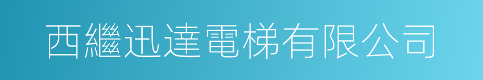 西繼迅達電梯有限公司的同義詞
