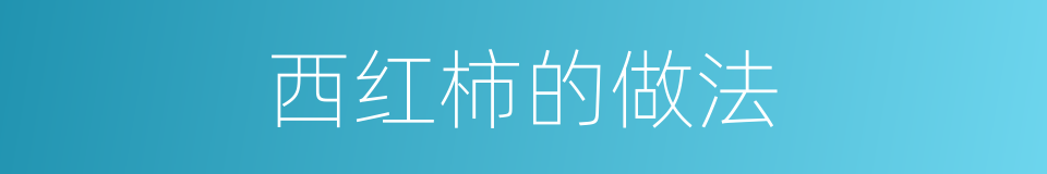 西红柿的做法的同义词