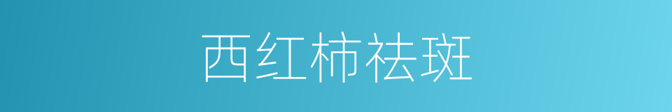 西红柿祛斑的同义词