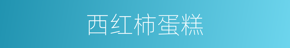 西红柿蛋糕的同义词