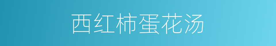 西红柿蛋花汤的同义词