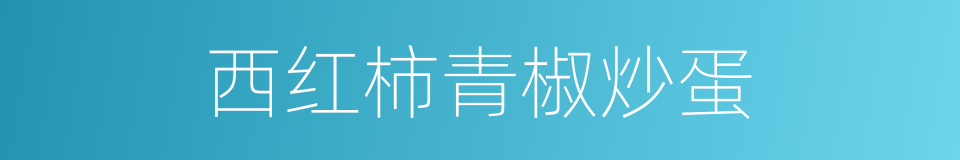 西红柿青椒炒蛋的同义词