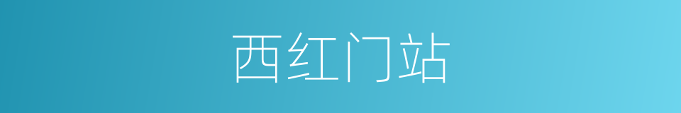 西红门站的同义词