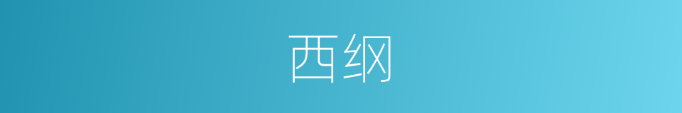 西纲的同义词
