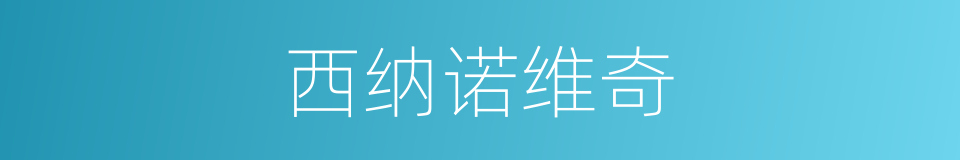 西纳诺维奇的同义词