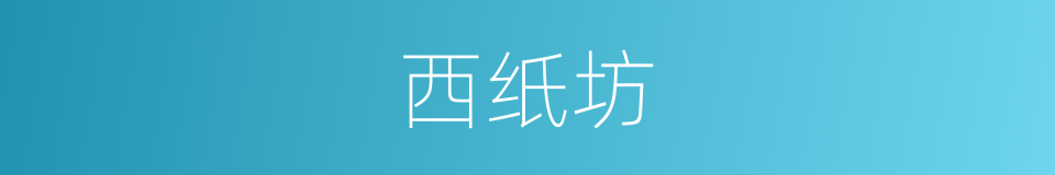 西纸坊的同义词