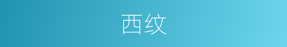西纹的同义词