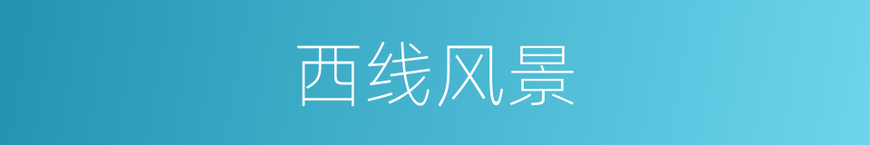 西线风景的同义词