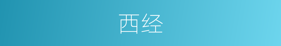 西经的意思