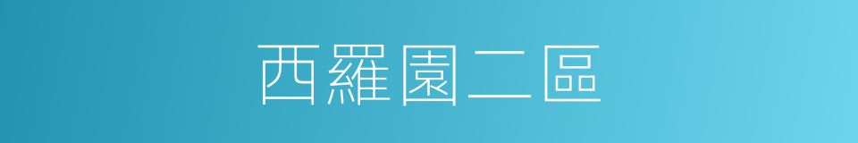 西羅園二區的同義詞