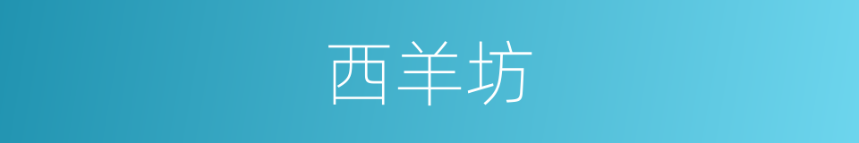 西羊坊的同义词