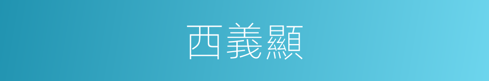 西義顯的同義詞