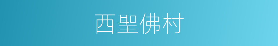 西聖佛村的同義詞