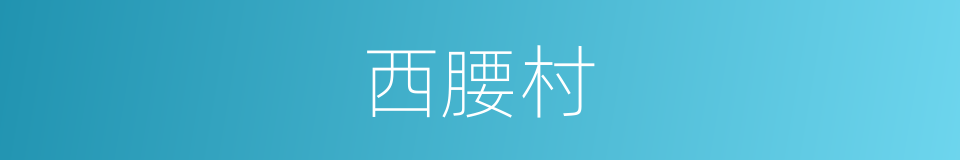 西腰村的同义词