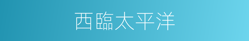 西臨太平洋的同義詞