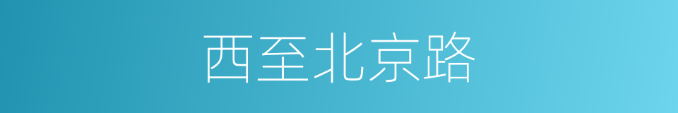西至北京路的同义词