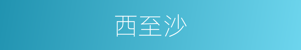 西至沙的同义词