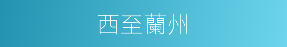 西至蘭州的同義詞