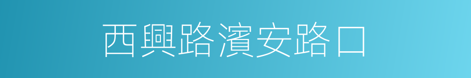 西興路濱安路口的同義詞