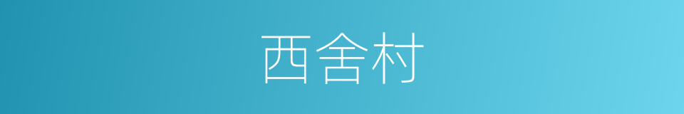 西舍村的同义词