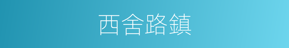 西舍路鎮的同義詞