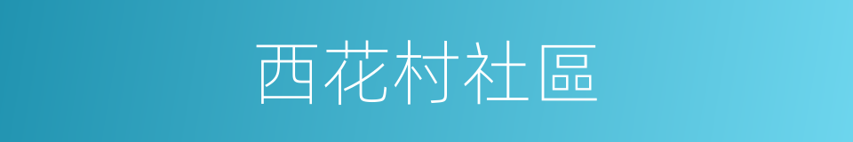 西花村社區的同義詞