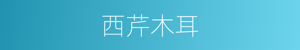 西芹木耳的同义词