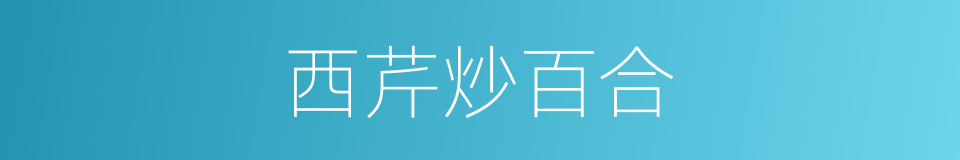 西芹炒百合的同义词