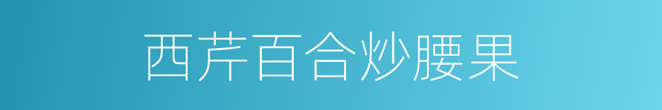 西芹百合炒腰果的同义词