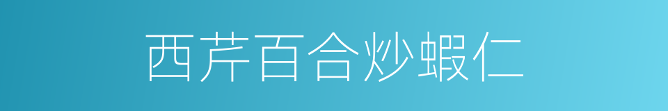 西芹百合炒蝦仁的同義詞