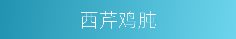 西芹鸡肫的同义词