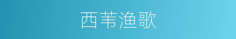 西苇渔歌的同义词