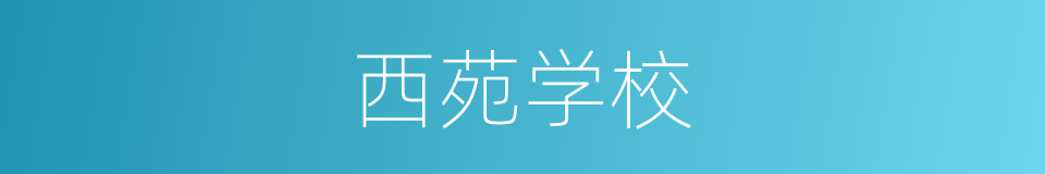 西苑学校的同义词