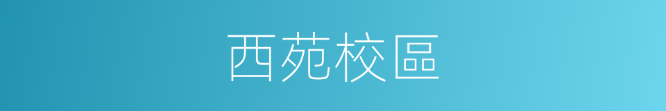 西苑校區的同義詞