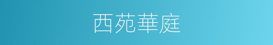 西苑華庭的同義詞