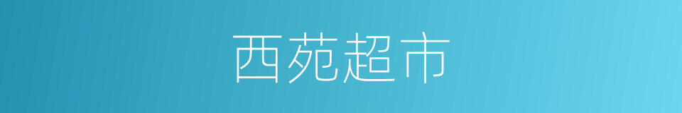 西苑超市的同义词