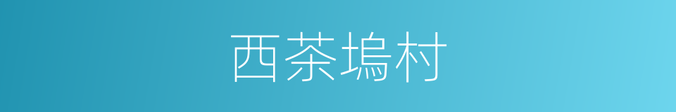 西茶塢村的同義詞