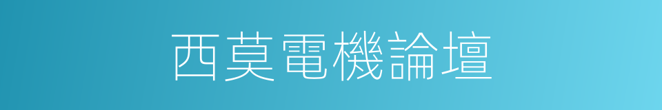 西莫電機論壇的同義詞