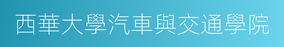 西華大學汽車與交通學院的同義詞