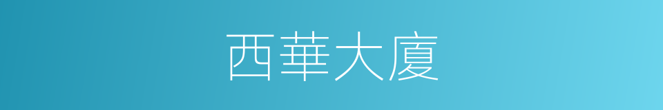 西華大廈的同義詞
