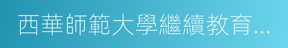 西華師範大學繼續教育學院的同義詞