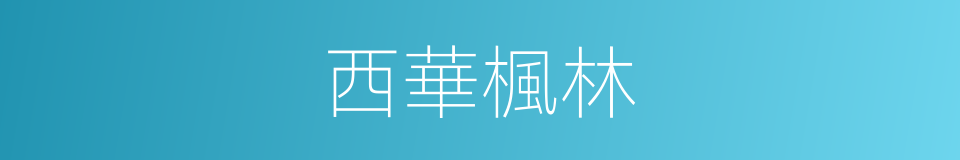 西華楓林的同義詞